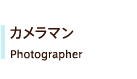 カメラマン　Photographer